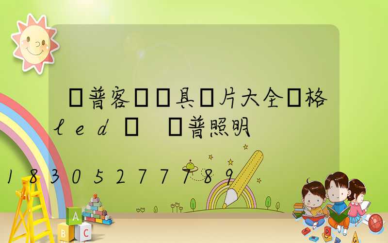 歐普客廳燈具圖片大全價格led燈 歐普照明
